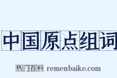 中国原点组词是什么意思的图片